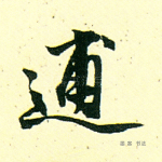 逋