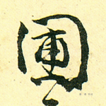 圃