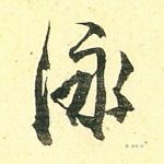 泳