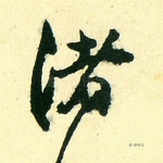 渚