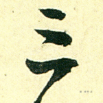三
