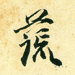 蔬