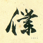 僕
