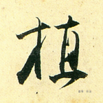 植