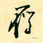 雁