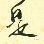 是