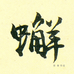 蟹