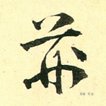 荆