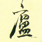 庐