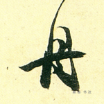 舟