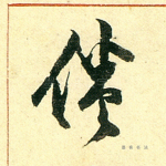 倦