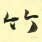 竹