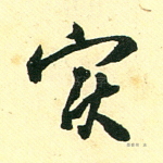 实