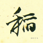 稻