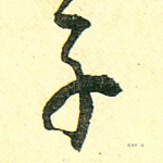 子