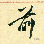 前