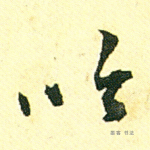 吟