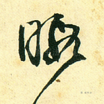暇