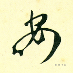 安