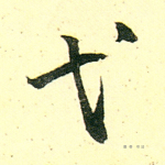 弋