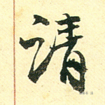 请