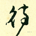 待