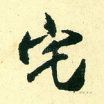 宅