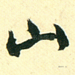 山