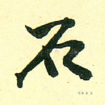 石
