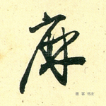 麻