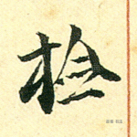 检