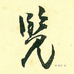 览