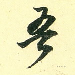 吾