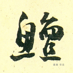 鲈