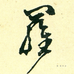 罗