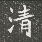 清