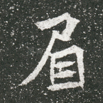 眉