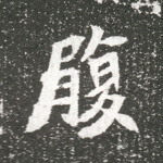履