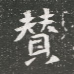 赞