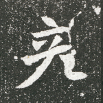 彦