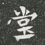 堂