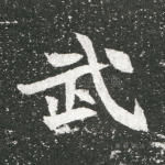 武