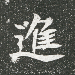 进