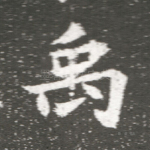 禹