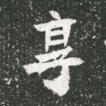 享