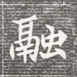 融
