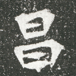 昌