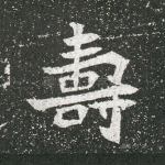 寿