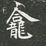 龛