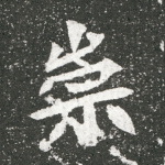 崇